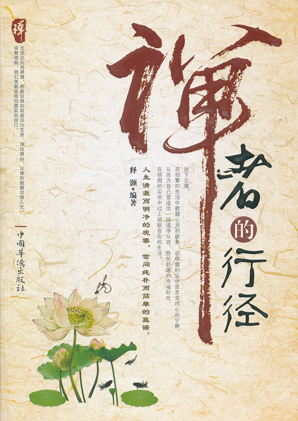 禅者的行径 释颢编著