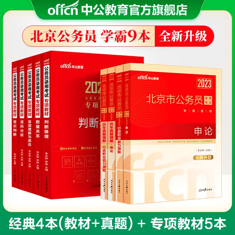 中公教育2023北京市公务员考试用书：教材+历年真题（申论+行测）4本套+公务员行测专项教材5本 共9本