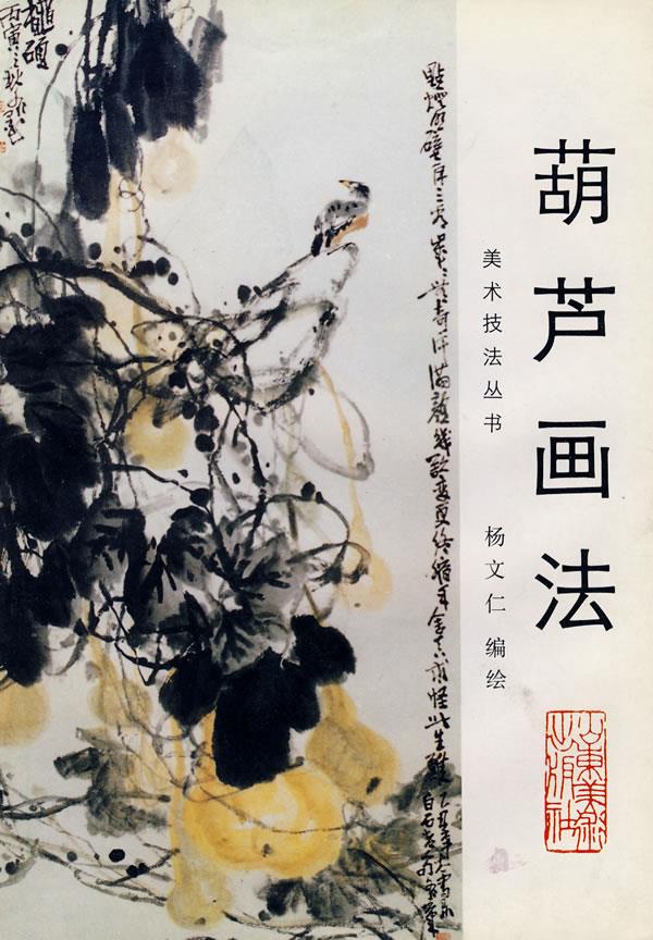 中国画自学丛书----葫芦画法【正版图书】