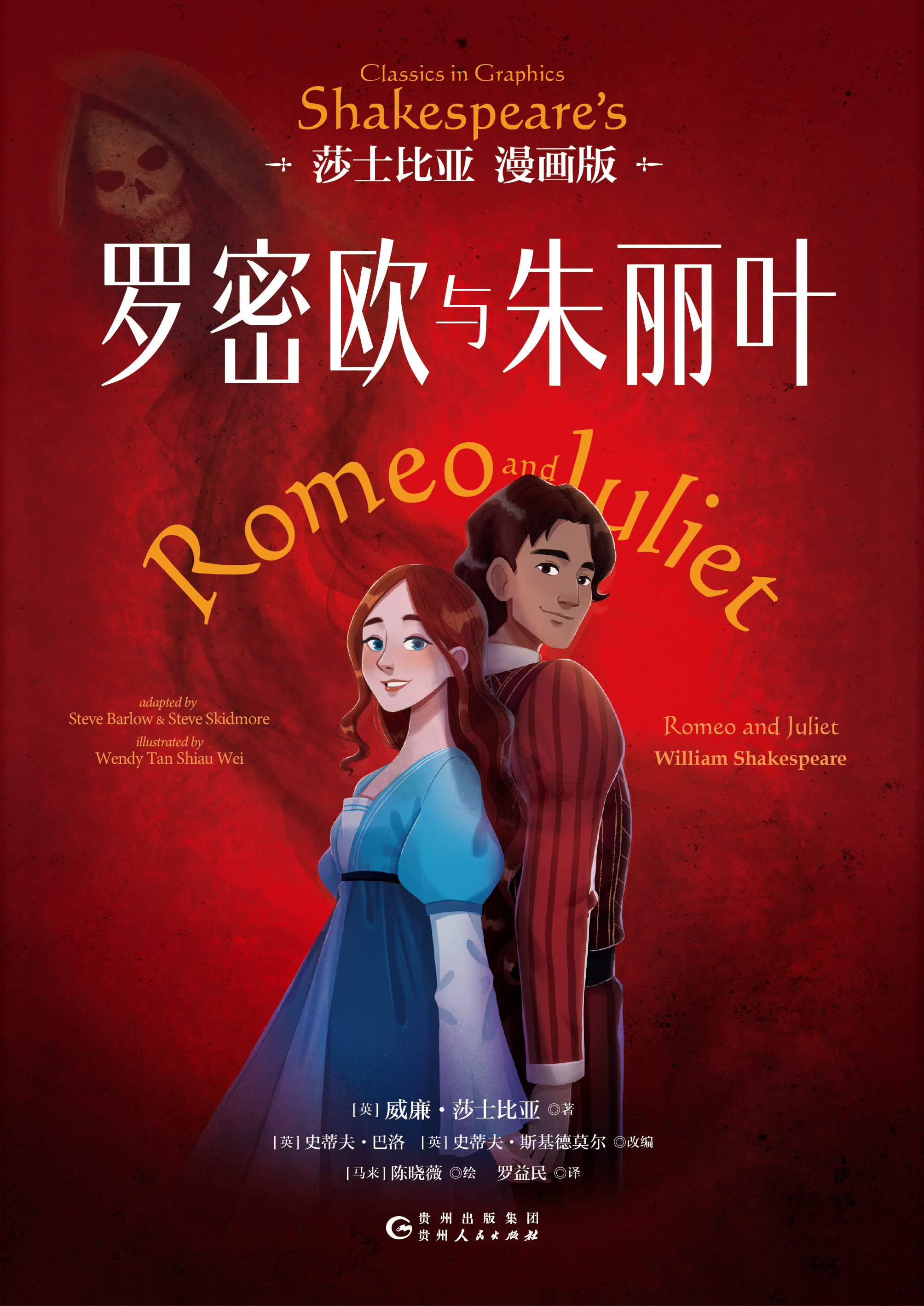 罗密欧与朱丽叶:莎士比亚漫画版