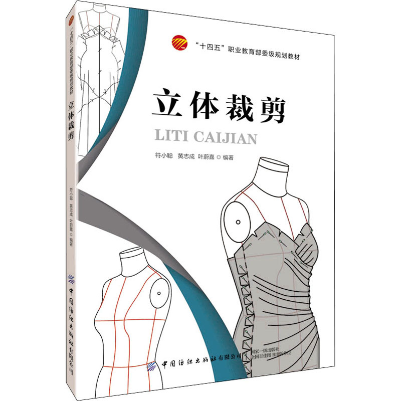 立体裁剪 符小聪,黄志成,叶蔚嘉 编 书籍