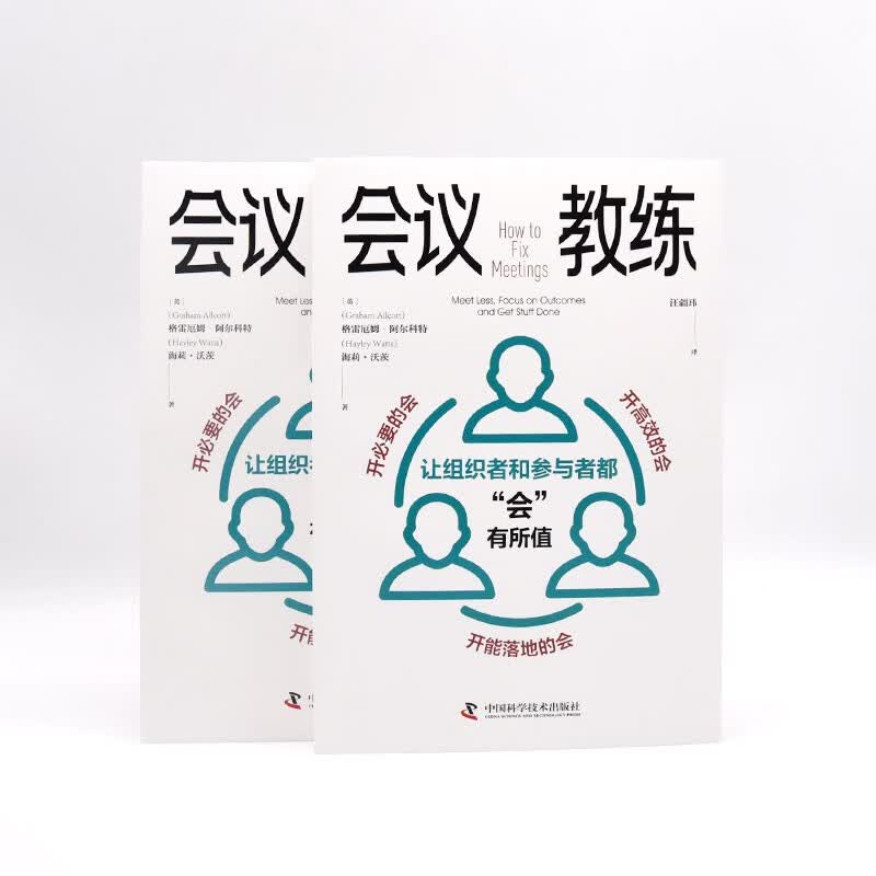 会议教练：让组织者和参与者都“会”有所值详情图