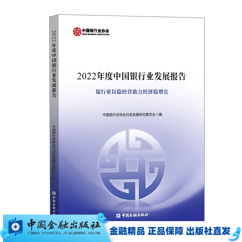 2022年度中国银行业发展报告【中国金融出版社直属书店】 pdf格式下载