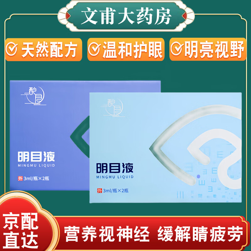 药房直售】微商同款酌蓉酌月明目液升级款酌蓉滴眼液疲劳红血丝花羞月