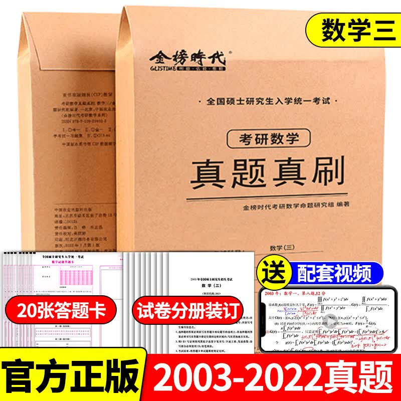 2024考研数学真题真刷数一数学二数三历年真题试卷模拟卷 含2003-2022真题及解析全解 复习全书强化教材练习 【数三】真题真刷