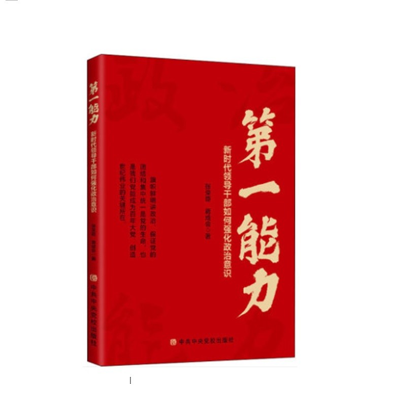 第一能力：新时代领导干部如何强化政治意识