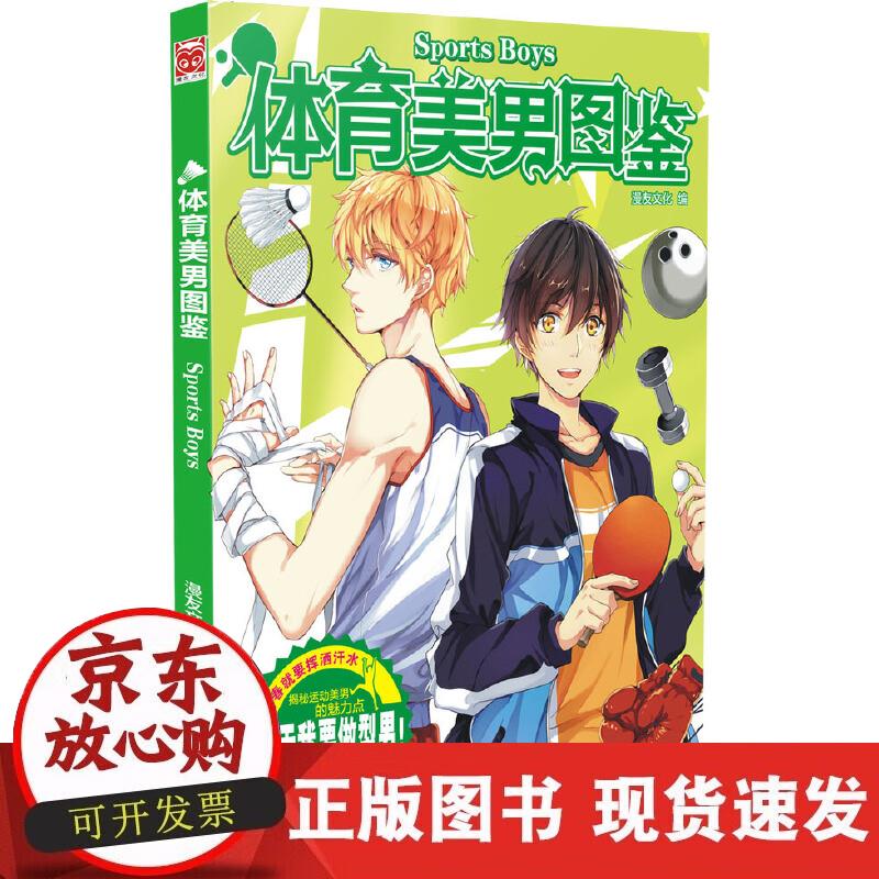 【正版现货】体育美男图鉴