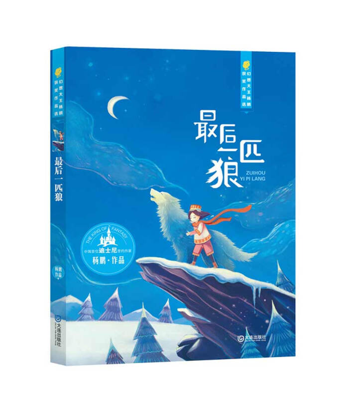 【 送货上门】幻想大王杨鹏作品选 后一匹狼(208年版)
