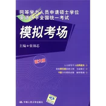 同等学力人员申请硕士学位英语水平全国统一考试模拟考场 张锦芯 编 中国人民大学出版社