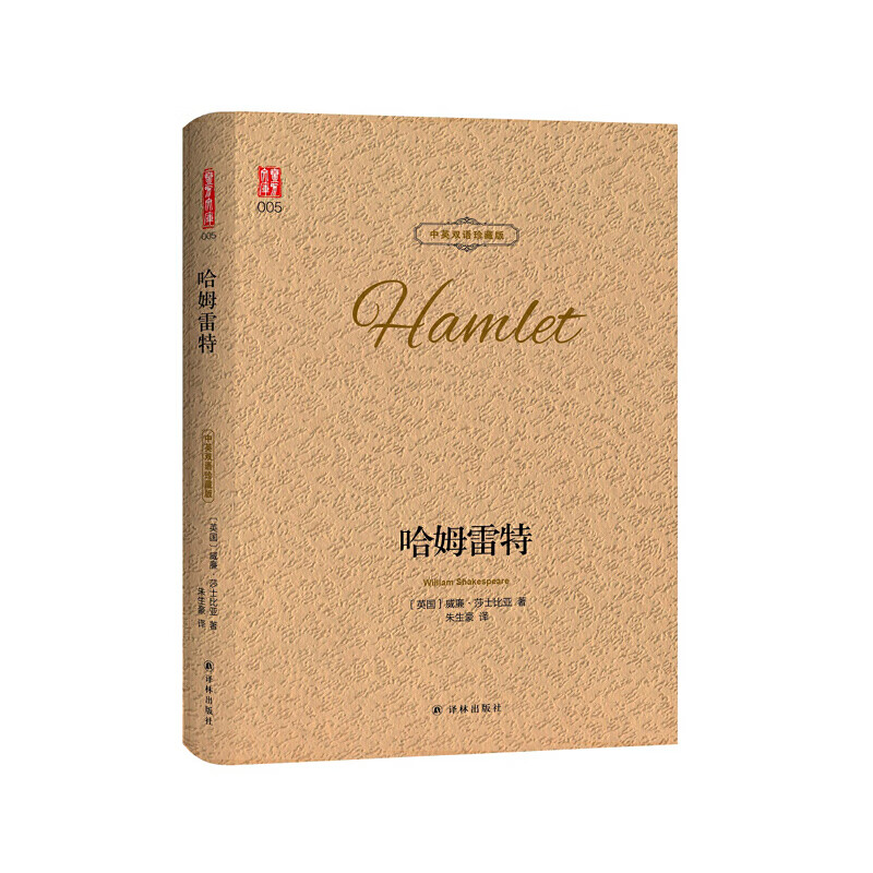 网 哈姆雷特正版中英双语对照珍藏版 朱生豪翻译