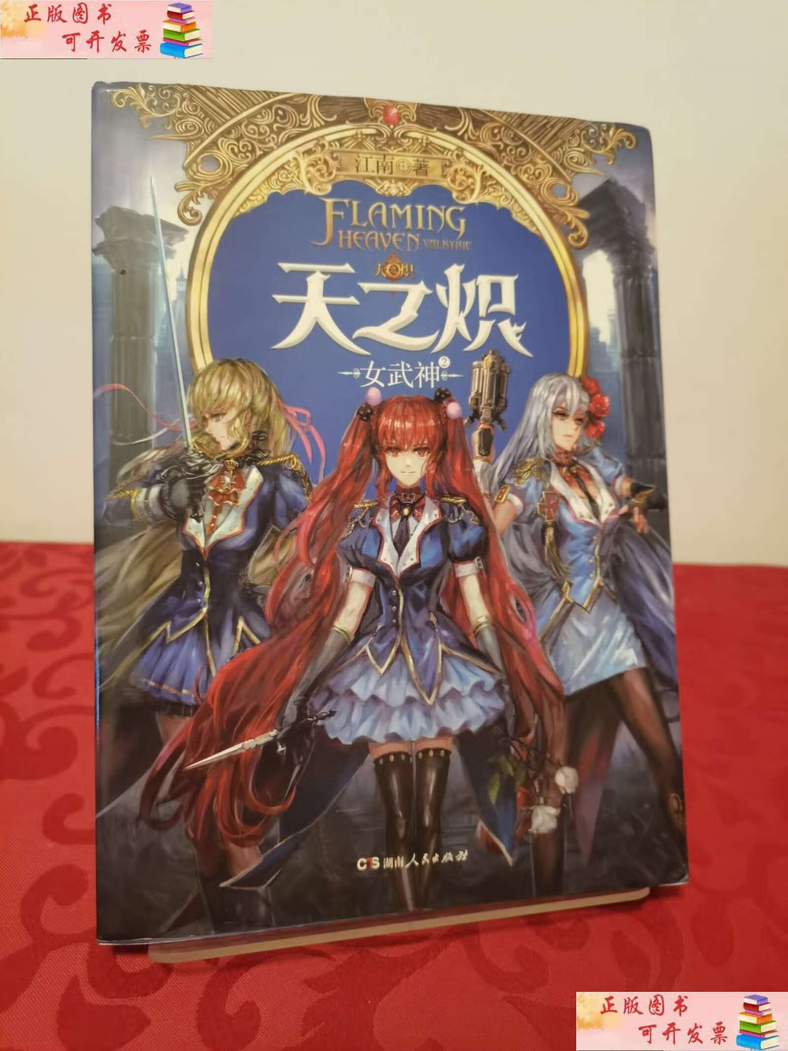 【二手书9成新】天之炽:女武神2 2015 /江南 湖南人民