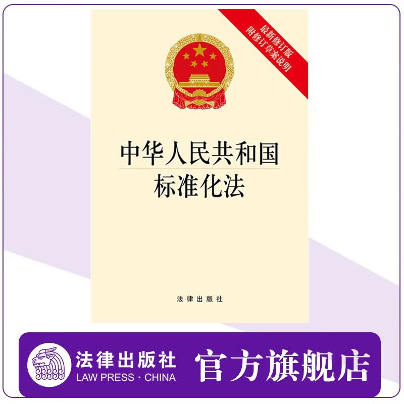 【法律出版社】中华人民共和国标准化法（新修订版 附修订草案说明）法律法规法条单行本