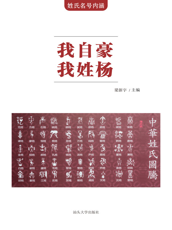 姓氏名号内涵:我自豪 我姓杨(推荐pc阅读)