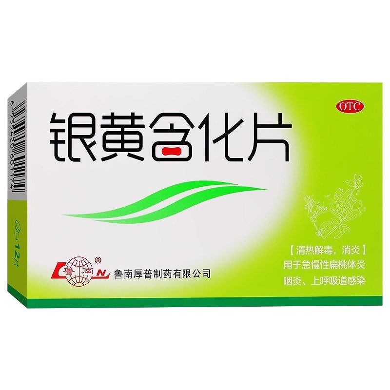 鲁南 银黄含化片 12片/盒急慢性扁桃体炎 咽炎 1盒