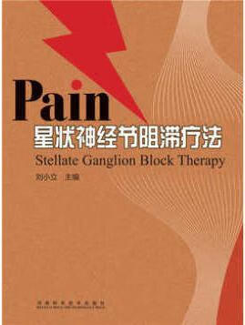 星状神经节阻滞疗法 刘小立 主编 河南科学技术出版社