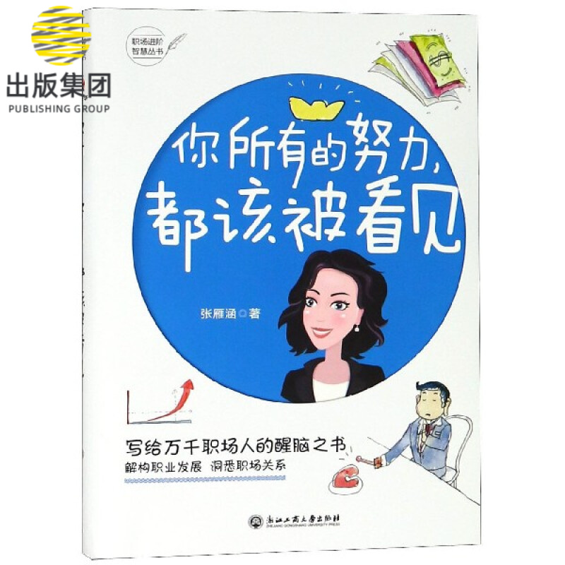 你所有的努力都该被看见/职场进阶智慧丛书