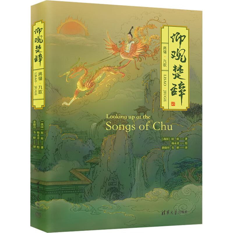 仰观楚辞 离骚·九歌 [战国]屈原  黄