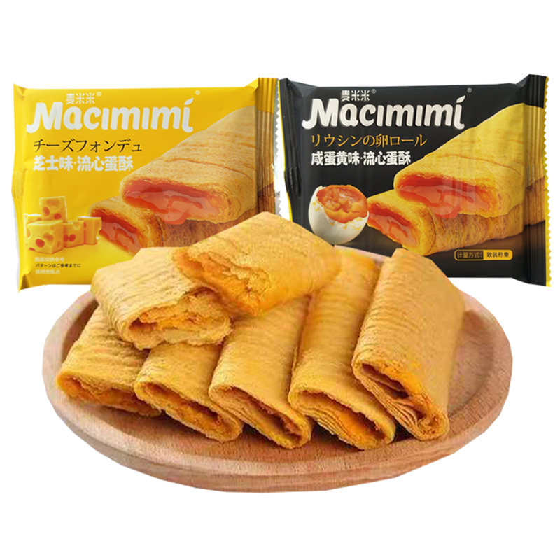 麥米米（Maimimi）流心蛋酥散稱咸蛋黃味獨(dú)立小包裝夾心餅干兒童營養(yǎng)零食 （芝士+咸蛋黃）混合1000g