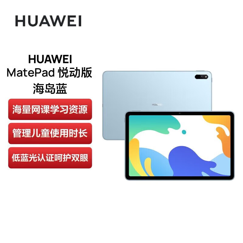 华为 平板电脑 MatePad 10.4英寸 2022款影音娱乐办公学习 专属教育中心 护眼全面屏平板电脑 海岛蓝 悦动版 全网通版 6+128GB