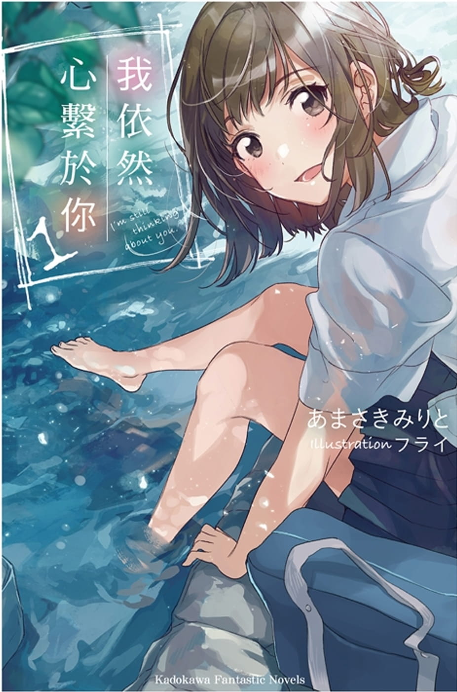 预售 原版进口书 轻小说 我依然心系于你 (1)中国台湾角川