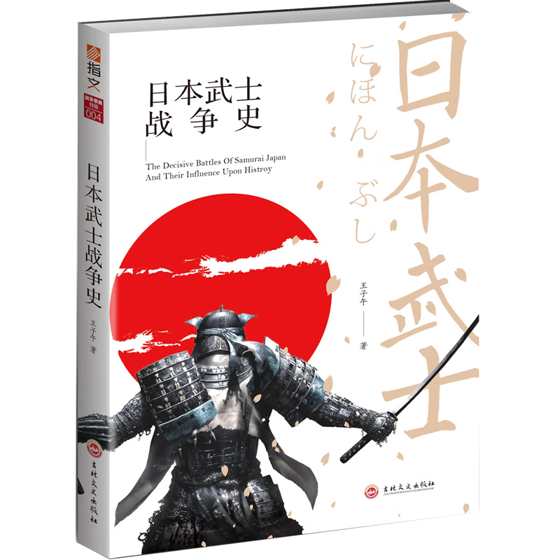 武士战争史