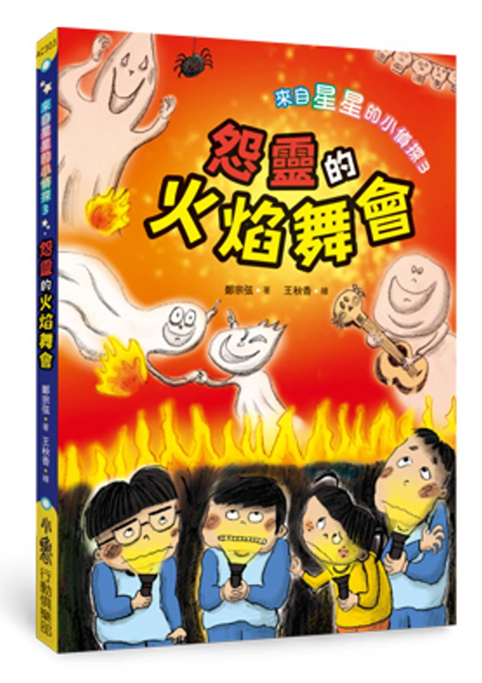 预售 郑宗弦 来自星星的小侦探3：怨灵的火焰舞会 小鲁文化