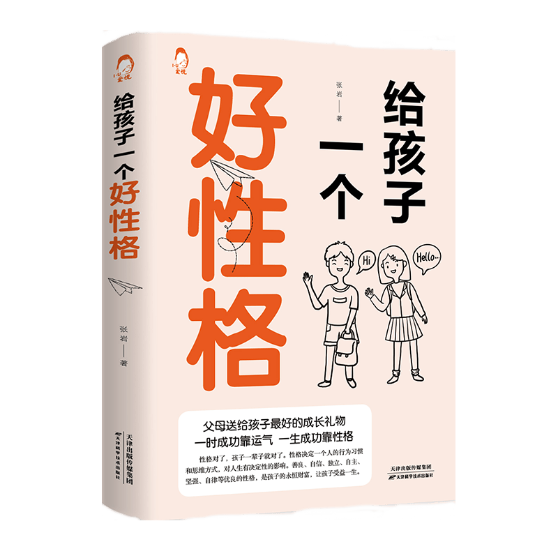 给孩子一个好性格