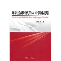 知识经济时代的人才强国战略