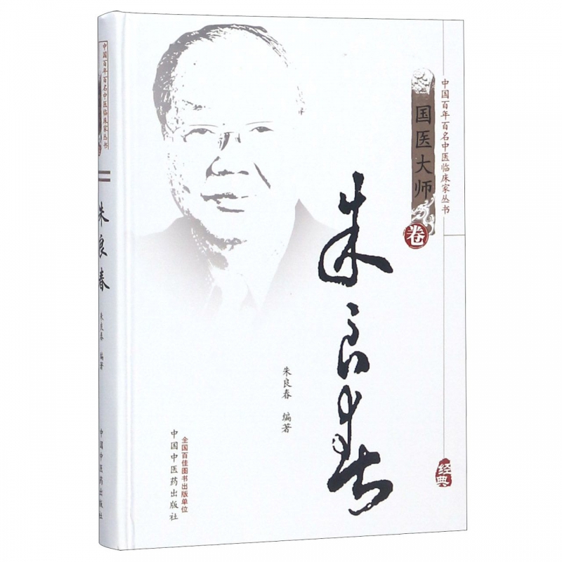 朱良春(精)/中国百年百名中医临床家丛书