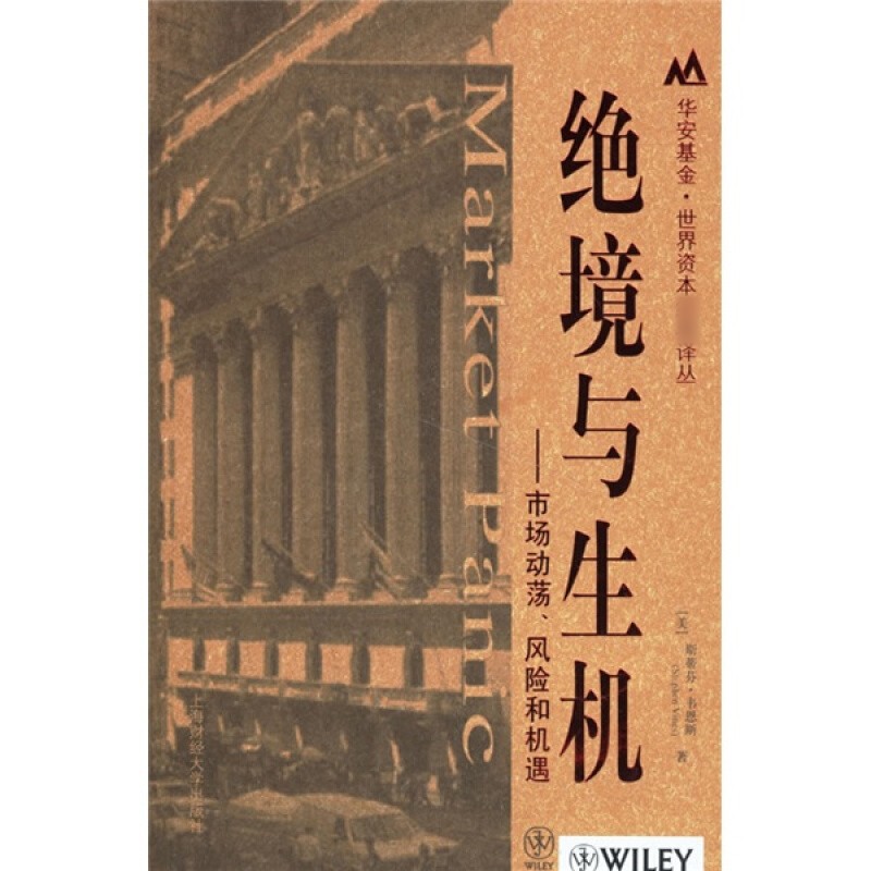 正版现货包邮 绝境与生机市场动荡风险和机遇 斯蒂芬·韦恩斯 上海财经大学出版社 投资理财证券基金