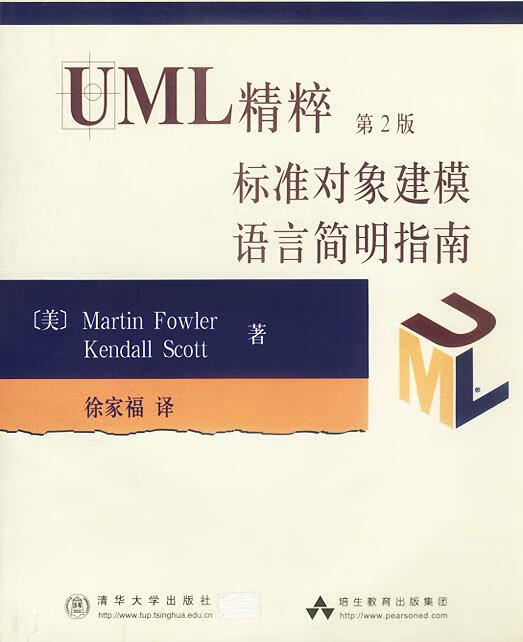 UML精粹第2版标准对象建模语言简明指南 9787302053620