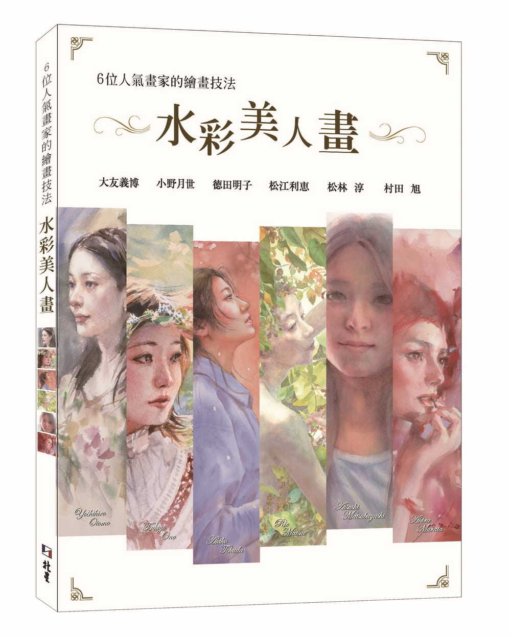 现货 大友义博6位人气画家的绘画技法 : 水彩美人画北星