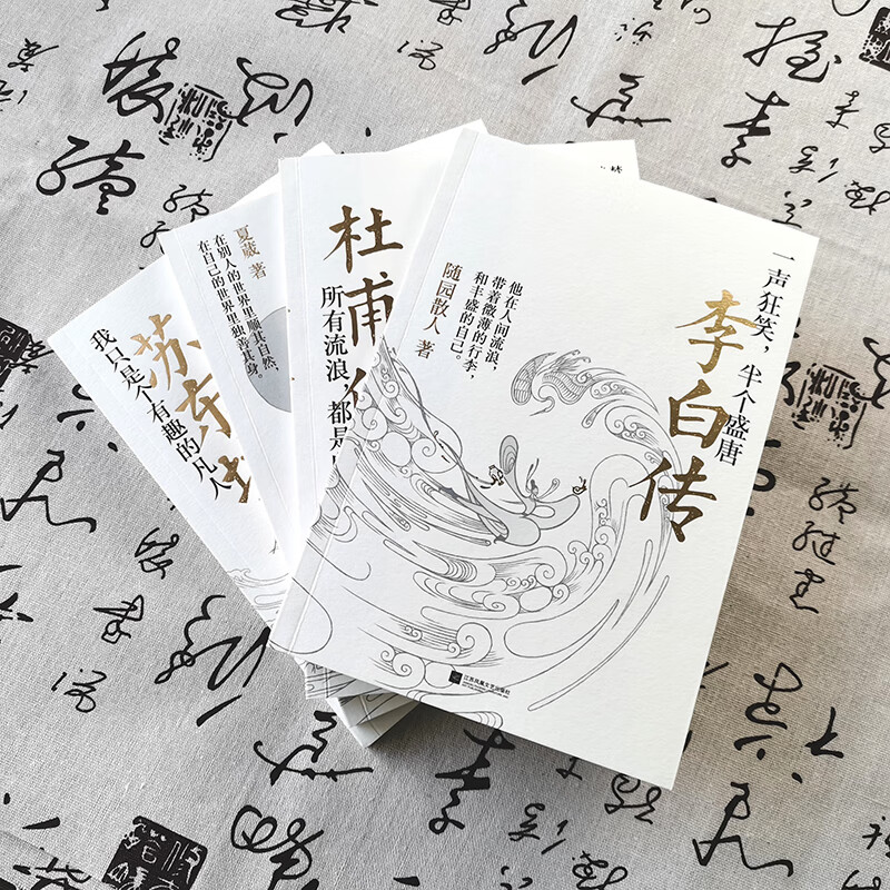 古代名人传记 随园散人 诗仙李白诗圣杜甫 生平历史人物传记