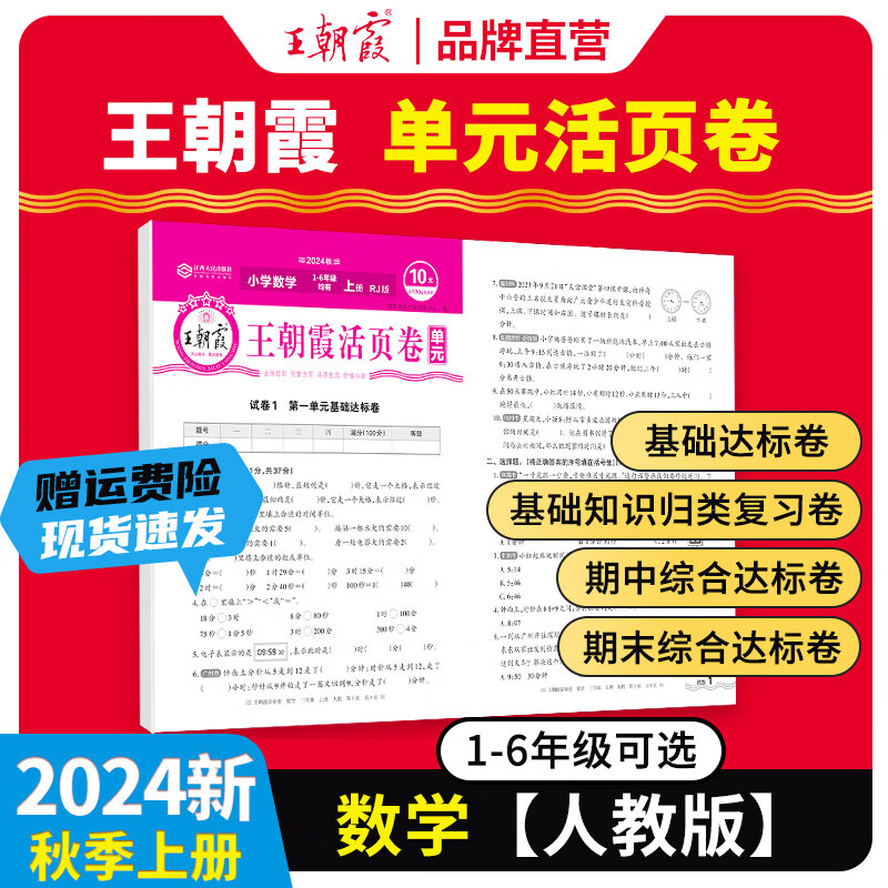 2024新版王朝霞试卷活页单元上册期末下册单本期末真题人教北师苏教版一二三四五六年级下册语文数学英语总复习期末冲刺100分单元试卷海淀实验班一至六年级 单元上册-数学（人教版） 五年级