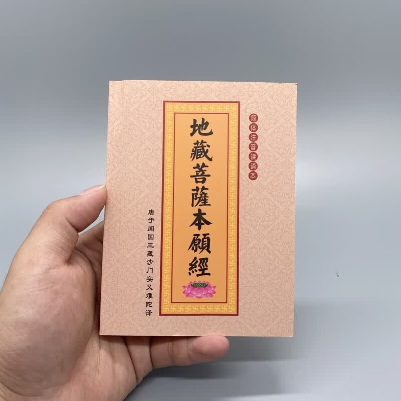 地藏经口袋本注音版 64K简体拼音大字地藏菩萨本愿经便携巴掌本 便携巴掌本 便携巴掌本
