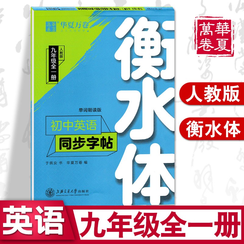 华夏万卷 初中英语同步字帖写字课课练七八九年级上下册人教版衡水体初一二三英文字帖硬笔书法钢笔临摹练习 九年级全一册(衡水体)英语