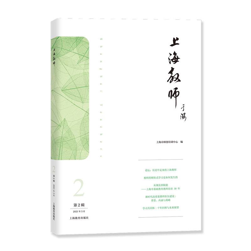 上海教师（第2辑） 上海师资培训中心