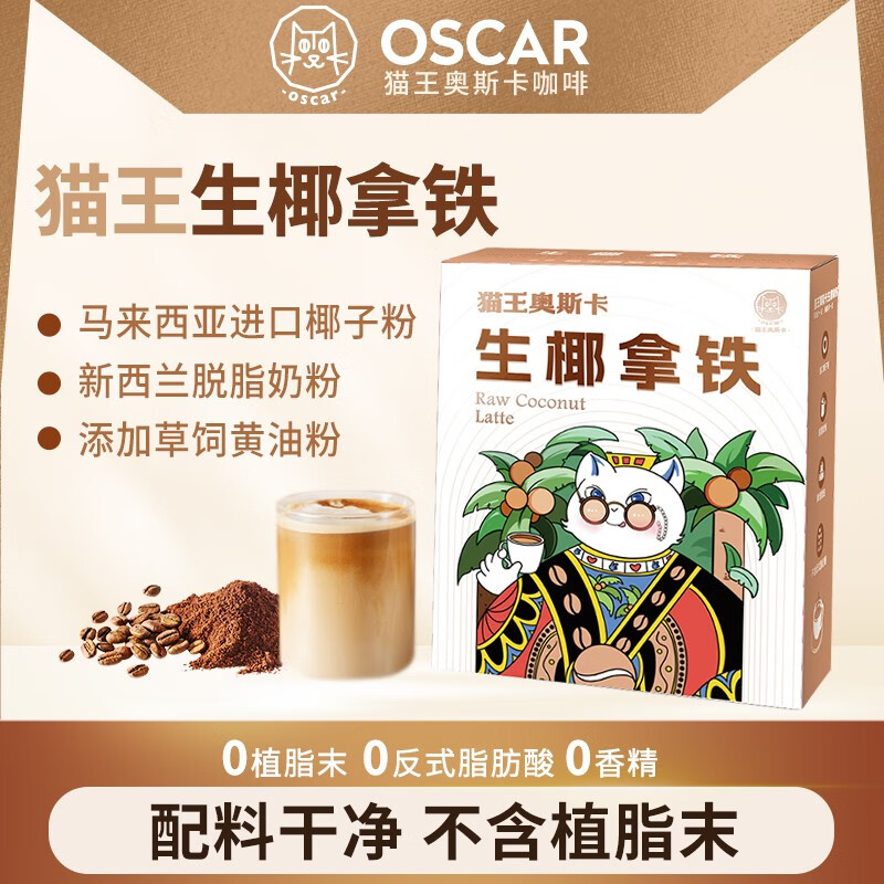 猫王奥斯卡无植脂末生椰拿铁咖啡三合一特浓速溶咖啡粉条装 1盒