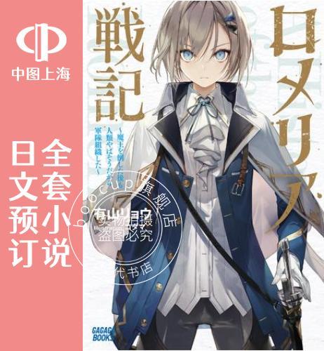 预售 日文预订 罗梅莉亚战记 全4卷 1-4 小说 ロメリア戦記