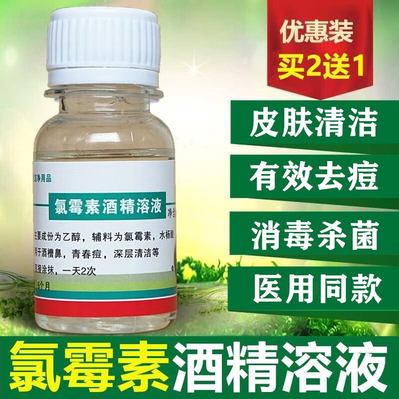 复方氯霉素水杨酸洗剂薄荷脑乙醇溶液氯柳酊水氯酊搽剂痘痘 搽剂 搽剂