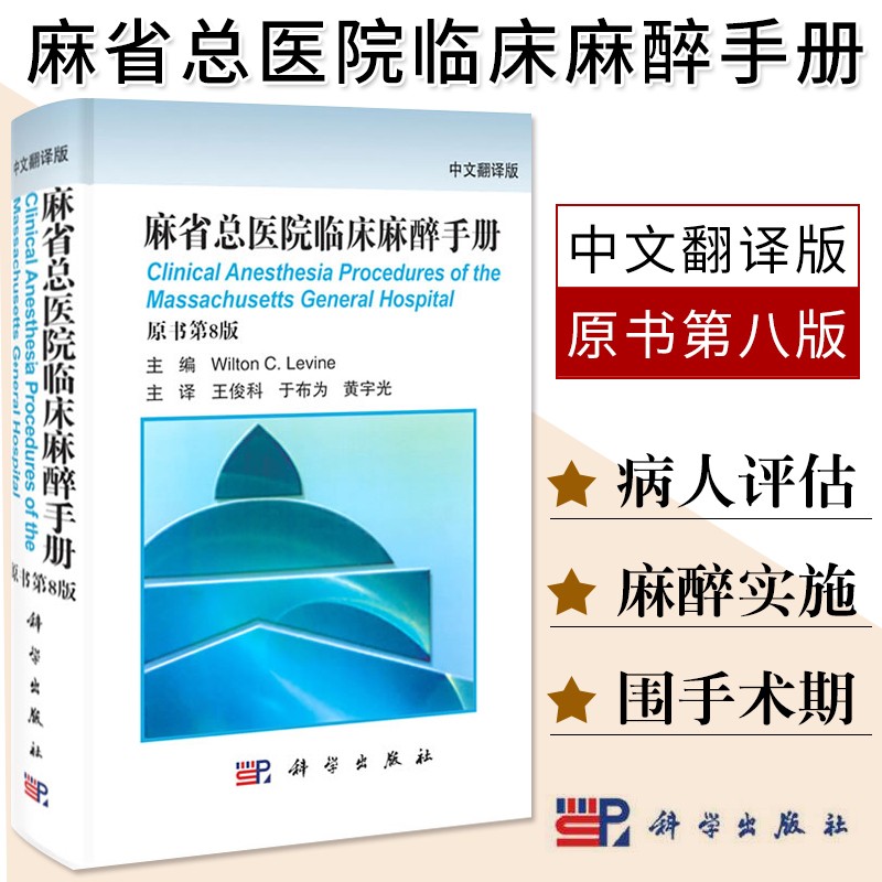 【正版包邮】麻省总医院临床麻醉手册（翻译版，原书第8版）/王俊科，于布为，黄宇光主译