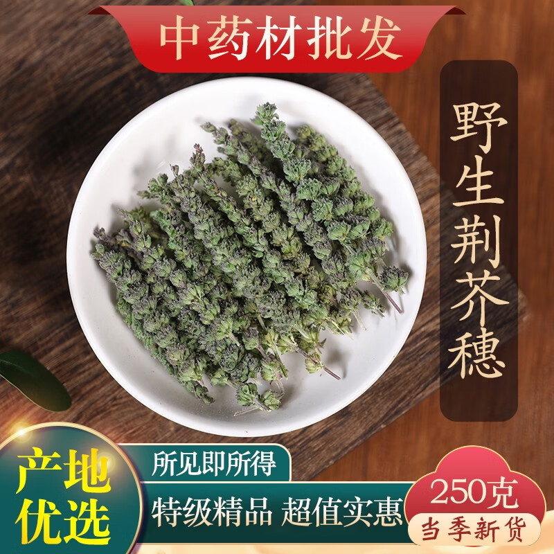 文择轩中药材 荆芥穗 新货干香荆芥 土荆芥荆芥穗炭荆芥穗500克 荆芥