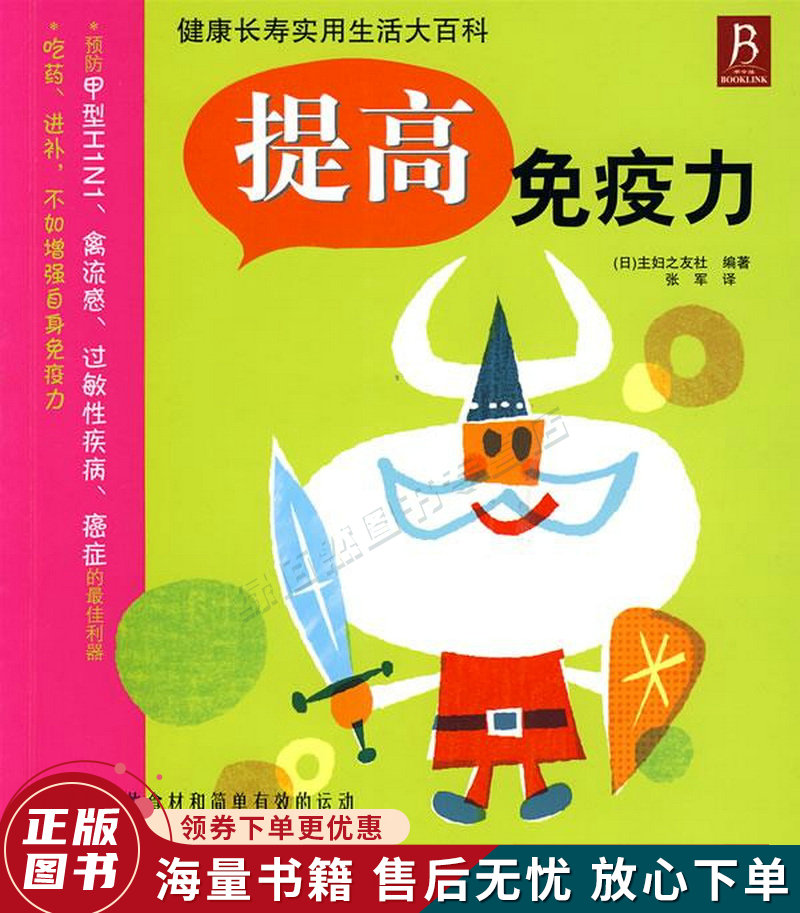 健康长寿实用生活大百科:提高免疫力