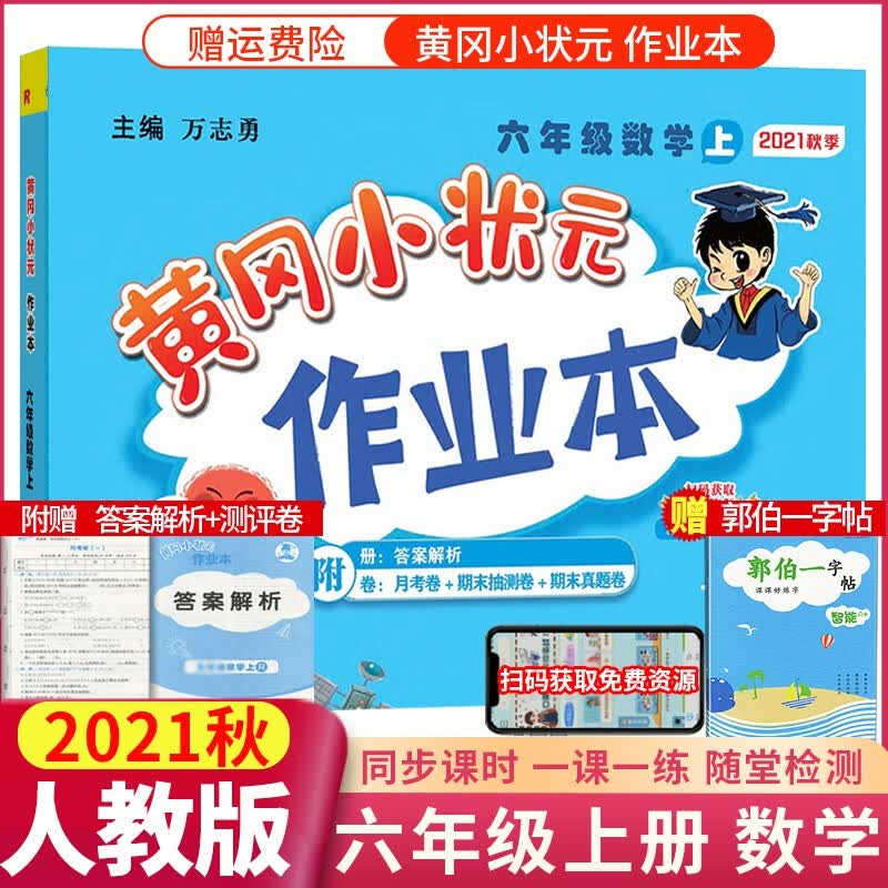 正版正版正规【科目自选】新版秋版黄冈小状元作业本达标卷六年级上册语文数学英语同步练习册试卷 作业本 六年级上册 数学人教版