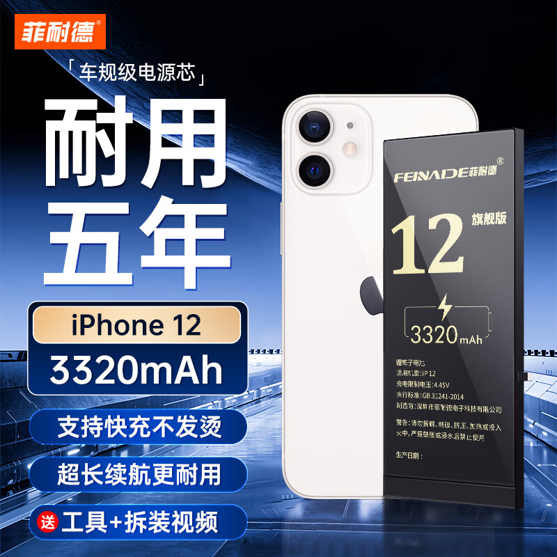 菲耐德 苹果12电池/iPhone12电池 顶配续航版3320mAh大容量iP十二内置手机电池更换换新手游直播