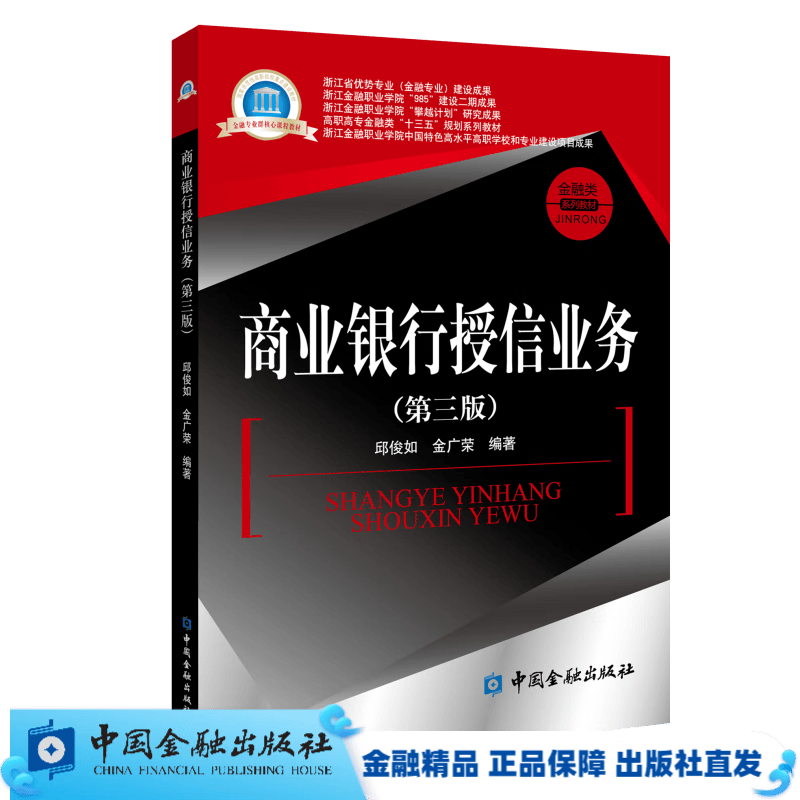 商业银行授信业务(第三版)【中国金融出版社直属书店】