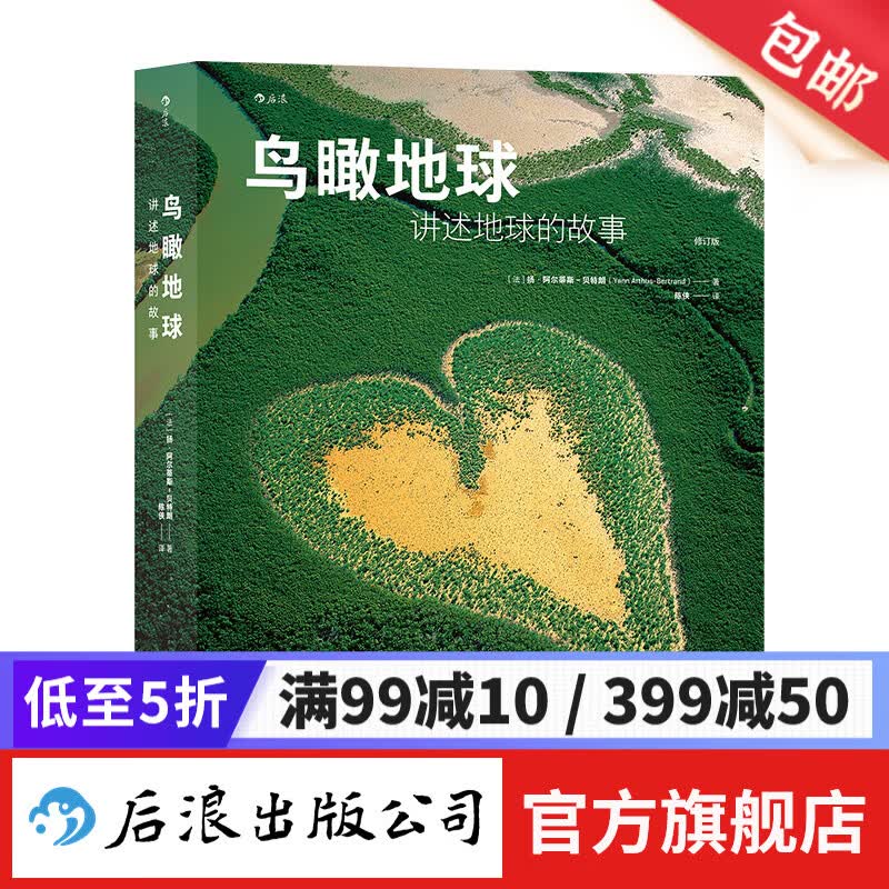 鸟瞰地球：讲述地球的故事 《家园》同源摄影集 科普画册航拍艺术摄影书籍 后浪正版