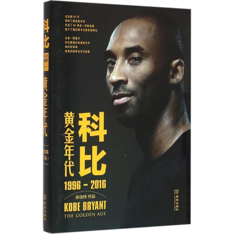 科比黄金年代