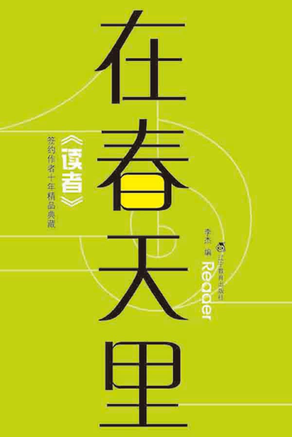 在春天里【正版图书】