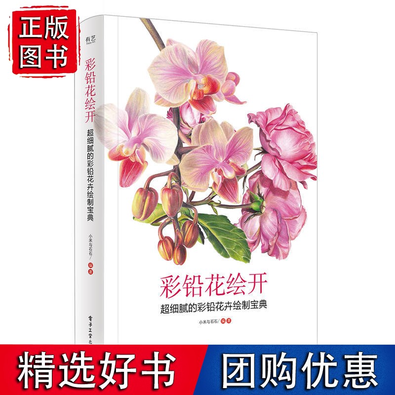 彩铅花绘开 超细腻的彩铅花卉绘制宝典（全彩）